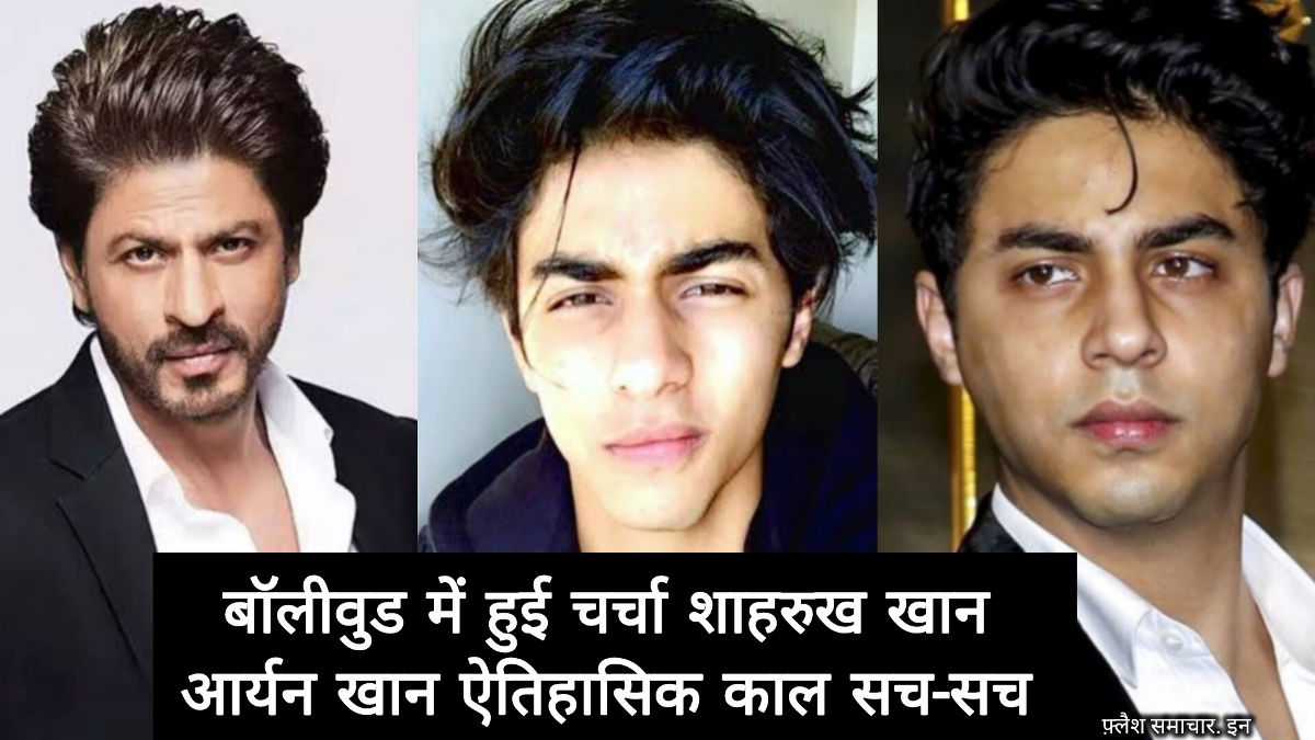 https://flashsamachar.in/aryan-khan-%e0%a4%86%e0%a4%b0%e0%a5%8d%e0%a4%af%e0%a4%बॉलीवुड में हुई चर्चा , Aryan Khan Shahrukh Khan aitihasik charcha Bollywood latest news flash samacharin Hindi news breaking news Hindi top/
