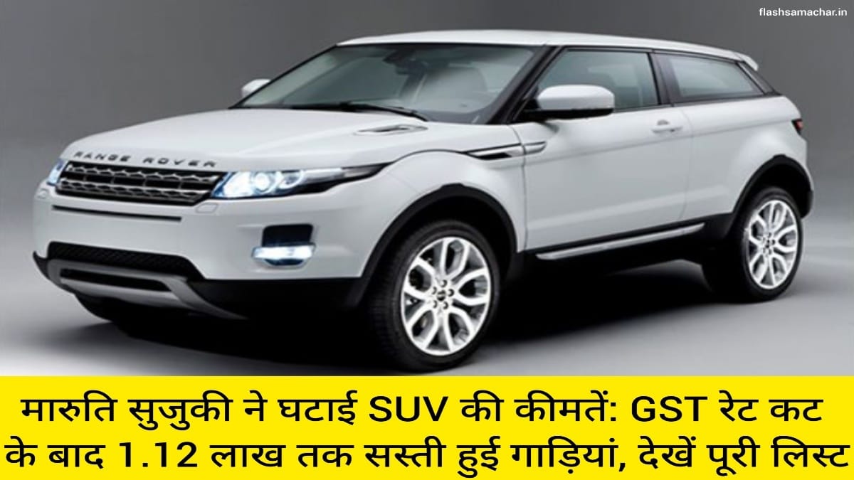 मारुति सुजुकी ने घटाई SUV की कीमतें GST रेट कट के बाद 1.12 लाख तक सस्ती हुई गाड़ियां, देखें पूरी लिस्ट