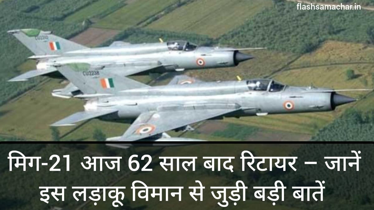 मिग-21 आज 62 साल बाद रिटायर – जानें इस लड़ाकू विमान से जुड़ी बड़ी बातें