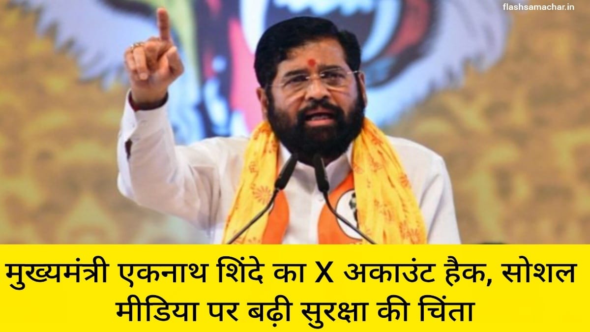 मुख्यमंत्री एकनाथ शिंदे का X अकाउंट हैक, सोशल मीडिया पर बढ़ी सुरक्षा की चिंता