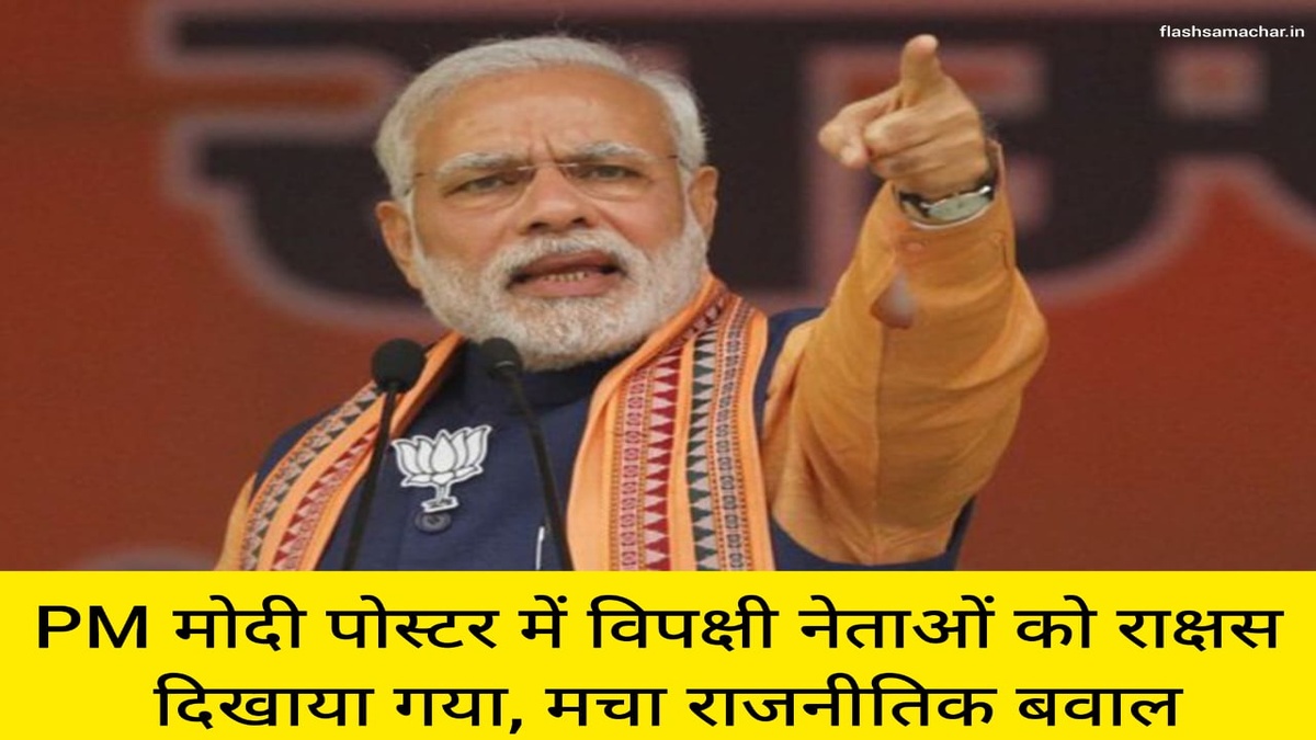 विपक्षी नेताओं को राक्षस दिखाने वाले पोस्टर पर बवाल: पीएम मोदी पोस्टर विवाद ने गरमाया सियासी माहौल