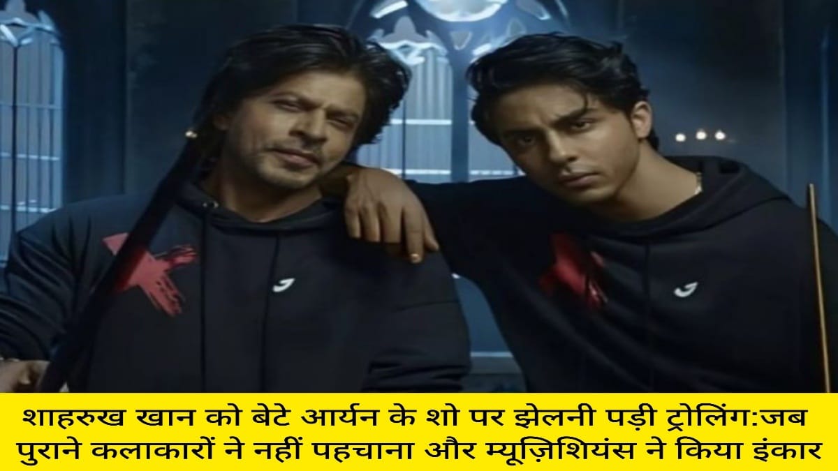 शाहरुख खान को बेटे आर्यन के शो पर झेलनी पड़ी ट्रोलिंग जब पुराने कलाकारों ने नहीं पहचाना और म्यूज़िशियंस ने किया इंकार
