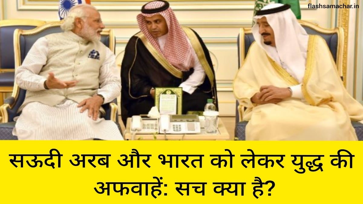 सऊदी अरब और भारत को लेकर युद्ध की अफवाहें सच क्या है
