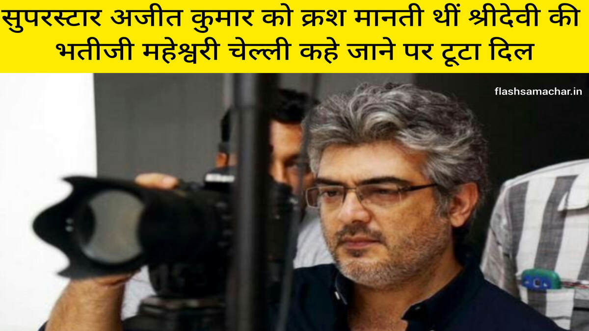 सुपरस्टार अजीत कुमार को क्रश मानती थीं श्रीदेवी की भतीजी महेश्वरी चेल्ली कहे जाने पर टूटा दिल